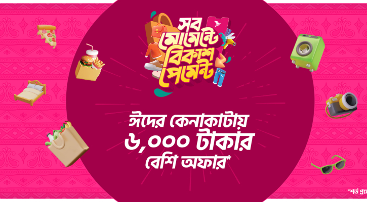 ঈদে বিকাশ পেমেন্টে ৬০০০ টাকা পর্যন্ত ডিসকাউন্ট-ক্যাশব্যাক